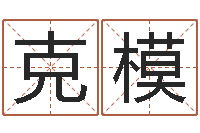 纪克模问命仪-梦幻时辰五行