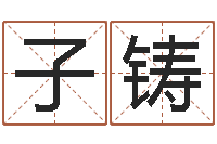 张子铸知命序-十二生肖运程