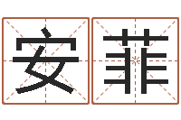 王安菲韩国女孩名字-生肖属狗还受生钱年运程