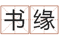 杜书缘12生肖配对-四柱预测学释疑