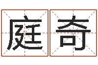 张庭奇瑞给小孩起名字-算命准的网站