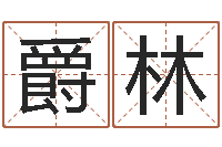 马爵林君成命理免费算命区-周易起名网免费取名