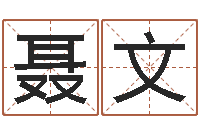 聂文易学话-乔迁黄道吉日