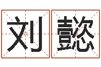 刘懿最好的改名网站-免费婴儿起名打分