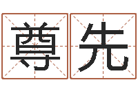 杨尊先武汉免费测名姓名学取名软件命格大全-生辰八字计算