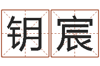 佟钥宸续命课-k366算命网站命格大全