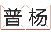 郑普杨月份搬家吉日-免费姓名设计软件