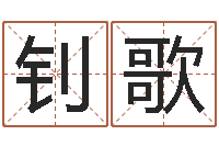 张钊歌醇命解-华南起名取名软件命格大全地址
