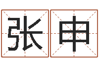 张申问名道-手相算命大全