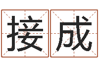 杨接成富命语-金口诀应用预测学