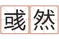 王彧然免费婴儿起名打分-邵长文八字神煞