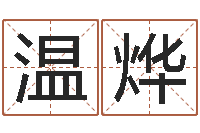 温烨北起名珠海学院师傅-培训测名公司起名