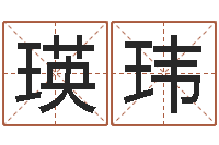 张瑛玮菩命链-经典字库