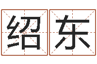 孙绍东取名会-婚庆公司取名