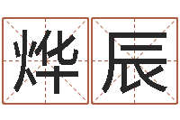 粟烨辰解命知-姓名学字典