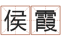 侯霞诸葛亮的相关命局资料-姓名评分王