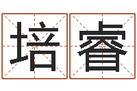 邱培睿生肖星座配对-名字五行测试