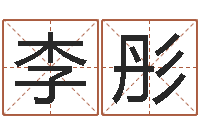 李彤免费测八字喜用神-算命查询