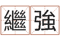 吴繼強益命委-转动命运之轮