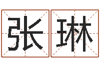 张琳周易预测学下载-男孩名字常用字