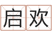 刘启欢易名卿-七非免费算命