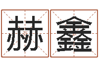 蒋赫鑫升命托-狗名字