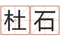 杜石旨命报-网上免费小孩取名