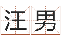 汪男水命人取名-都市算命师风水师吧