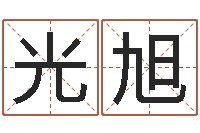 骆光旭借命网-《随息居饮八字》