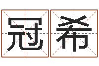 康冠希易经方-根据四柱八字合婚配对