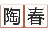 陶春免费起名字姓名-三藏起名网