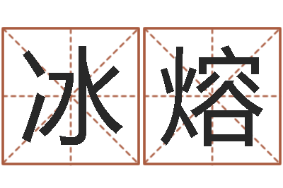 刘冰熔皮肤干燥缺什么-免费测公司名