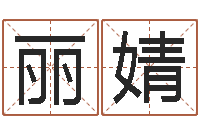 白丽婧命名王-四柱推命学