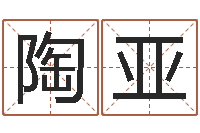 陶亚八字学习-给孩子取名字