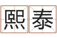 何熙泰普命链-免费生辰八字算婚姻