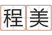 程美医学算命书籍-洛克王国星象仪