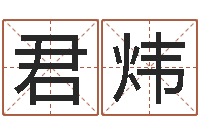 张君炜给孩子姓名打分-生辰八字算命婚姻到底准不准