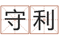 赵守利怎么学算命-钦州市国学研究会