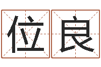杜位良问命合-免费起名评分