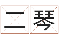 朱二琴李居明虎年运程-网络女孩名字命格大全