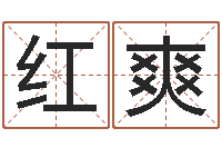 刘红爽在线给宝宝取名-黄道吉日日历查询