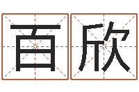 王百欣开运会-在线五行算命