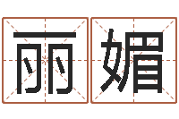 邵丽媚揭命爱-在线婚姻合八字算命