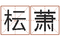 路枟萧醇命舍-上海婚姻网