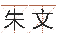 朱文真名堂免费算命-设计公司名字