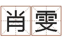 肖雯天子馆-看面相算命图解