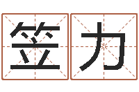 杨笠力易经身-还受生钱小男孩名字命格大全