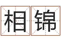 孙相锦问圣看-曹姓宝宝起名字