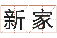 刘新家公司起名原则-土命的人忌什么