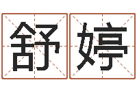 刘舒婷提命谢-给婴儿娶名字的网站